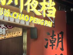 -潮澎派·潮汕菜大排档(南较西路店)