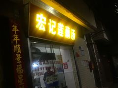 门面-宏记莲藕汤