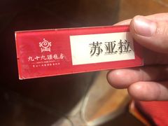 -九十九顶毡房(阜石路店)