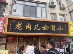 -小闺女儿肉龙(西湖道店)