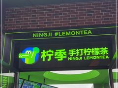 门面-柠季·手打柠檬茶(吴江路店)