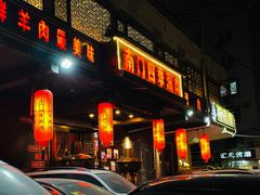 -南门四季铜锅涮肉(左家庄店)