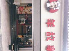 -羊故事·西北融合菜(华侨城店)