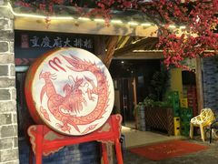 -庆合府重庆大排档(紫都城店)