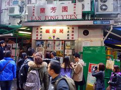 -兰芳园(上环店)