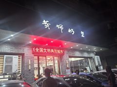 -黄师奶甜品店