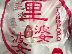 -童婆婆酥肉(双楠店)