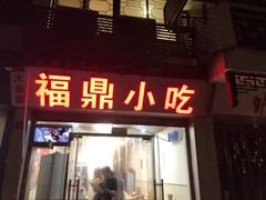 门面-大叔家福鼎小吃(十全街店)