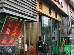 门面-大石人家鱿鱼面馆(大石西路总店)
