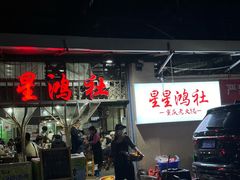 -星鸿社重庆老火锅
