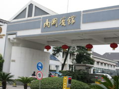 IMG_8904-苏州南园宾馆