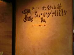 -微热山丘(台北民生公园门市店)