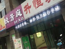 -悦芳庭美肤美体品牌集合店