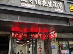 门面-没牙伯花生汤店(老药洲店)