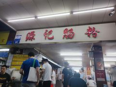 -源记肠粉(华贵路店)