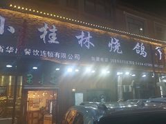 -小桂林烧鸽子