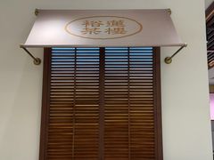 -裕莲茶楼(陆家嘴中心店)