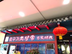 门面-老炉家木炭烤肉(长江国际店)