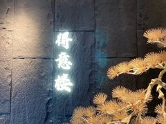 门面-得意楼蒸菜馆
