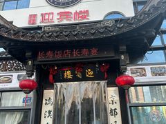 -欣旺·迎宾楼·百年无锡菜