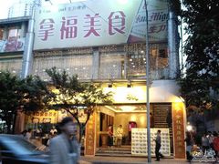 时尚都市，传统美食-拿福食府(广大路店)