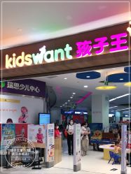 -孩子王童乐园(武汉永旺店)