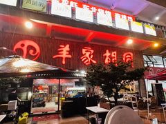 -羊家胡同·龙虾烧烤火锅(龙汇路店)