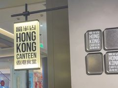 -留半山·香港食堂(啦啦宝都店)