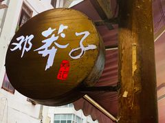 门面-邓莽子老火锅(鲁祖庙店)