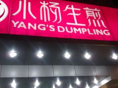 门面-小杨生煎(黄河路店)