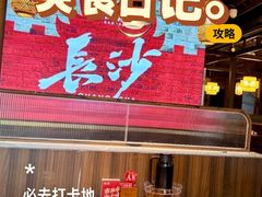 -恰饭·老长沙市井菜(天河客运站店)