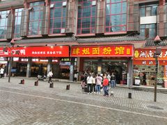 门面-肆姐面粉馆(坡子街店)