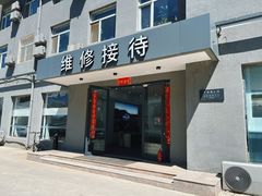 -北亚国超特斯拉授权钣喷中心