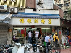 -穗银肠粉店(东川路店)