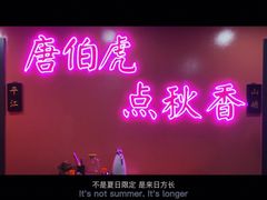 门面-探花·意境江南菜·唐伯虎文化体验店·松鼠桂鱼(观前店)