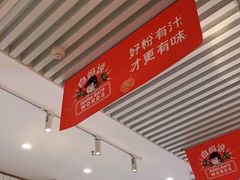 大堂-白妈螺蛳粉(白云万达店)