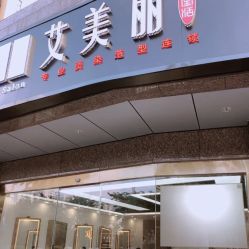 -艾美丽