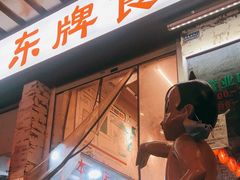 门面-东排食堂长沙小吃大排档(五一广场店)