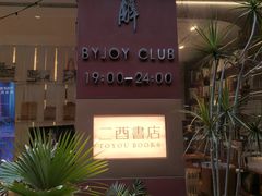 -二酉书店TOYOU BOOKS