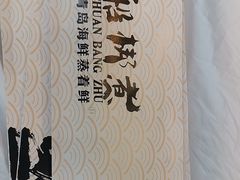 -船梆煮•蒸汽海鲜·生腌干蒸(五四广场店)