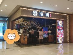 门面-湊湊火锅·茶憩(天环广场店)