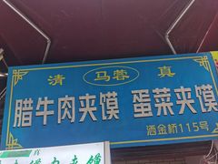 -老马家马蓉蛋菜夹馍·腊牛肉夹馍(回民街店)