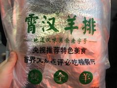 -霄汉羊排(万松园一店)