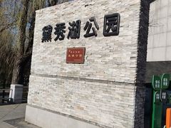 -黛秀湖公园