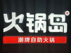 -火锅岛潮牌自助餐厅(天津天佑城店)