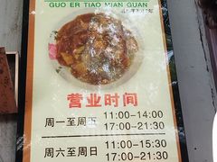 -锅儿挑面馆