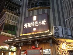 -海坛特色小吃·只做平潭特色菜(平潭店)