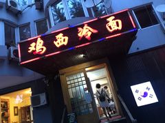 门面-鸡西冷面(翠竹店)