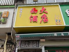 -西大酒店