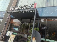 -贰号院子·南京淮扬味(珠江路店)